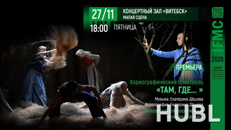 Вечер белорусской современной хореографии: спектакль "Там, где"