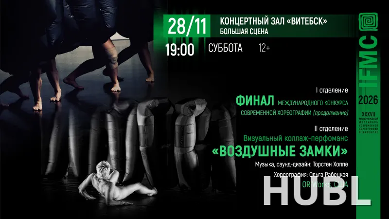Финал международного конкурса современной хореографии часть II: Визуальный коллаж-перформанс «ВОЗДУШНЫЕ ЗАМКИ»