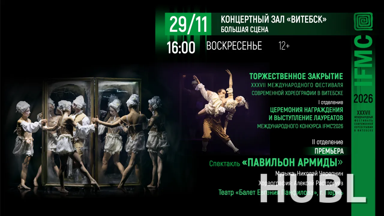Торжественное закрытие XXXVII Международного фестиваля современной хореографии
