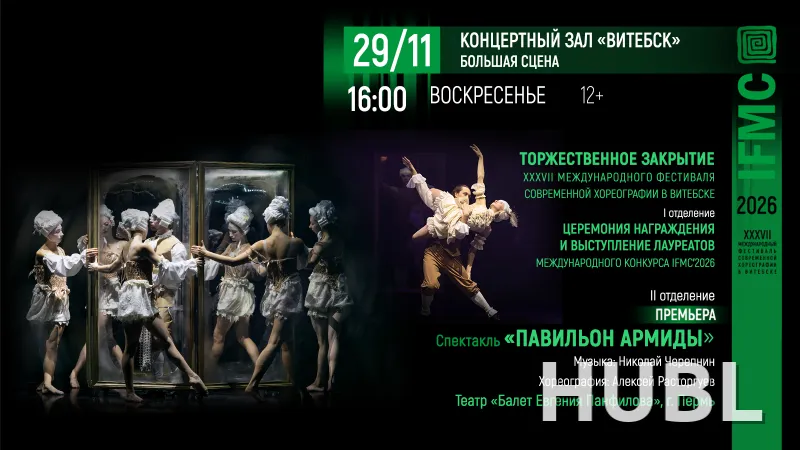 Торжественное закрытие XXXVII Международного фестиваля современной хореографии