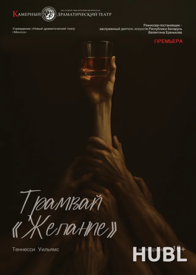 Трамвай "Желание"