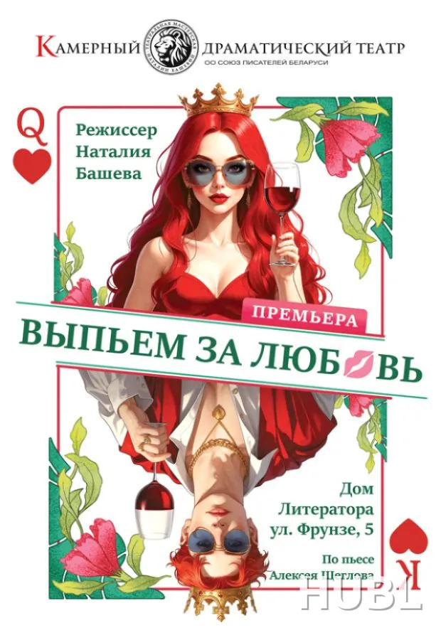 Выпьем за любовь