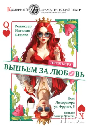 Выпьем за любовь