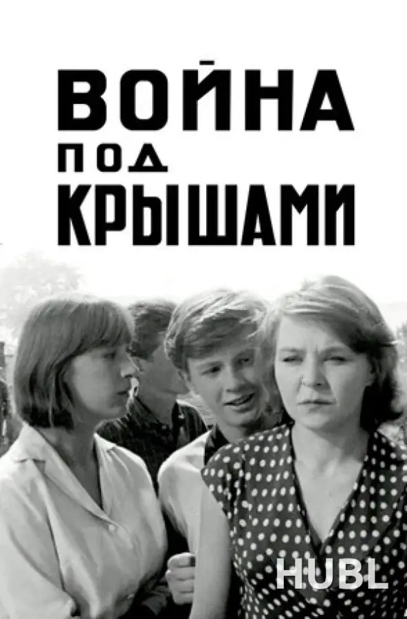 Война под крышами