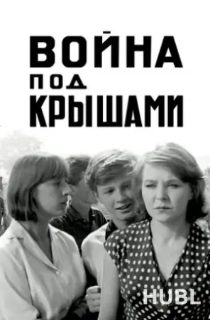 Война под крышами