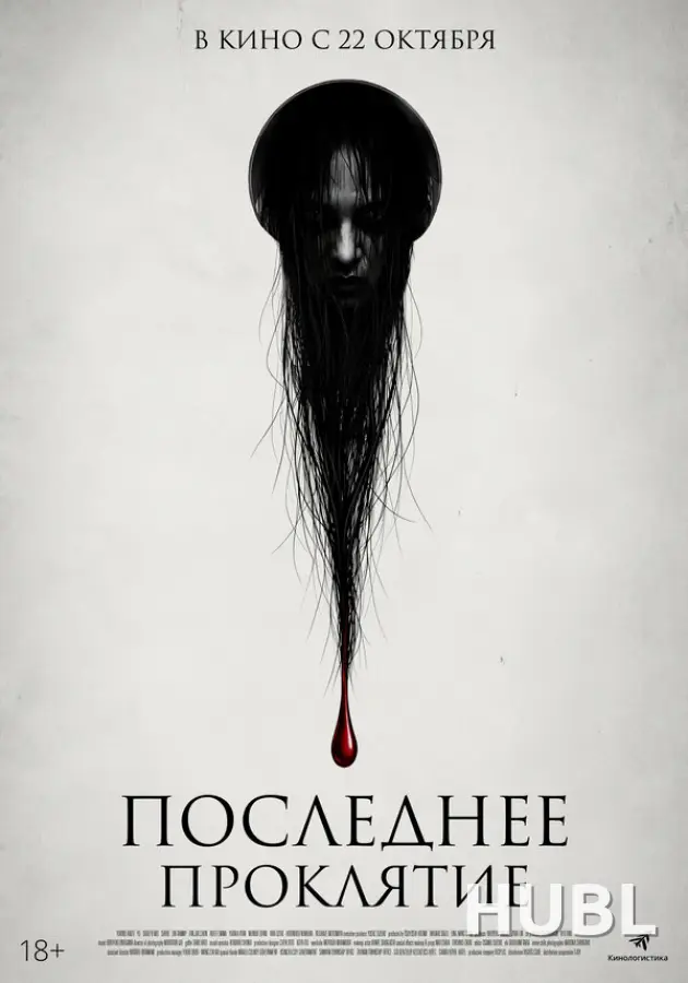 Последнее проклятие