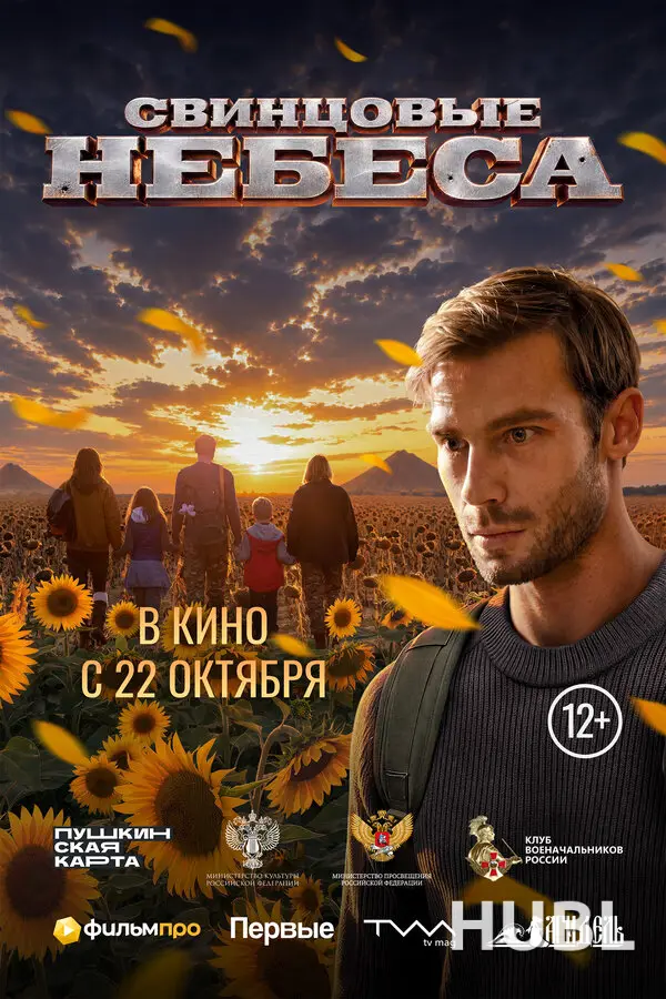 Свинцовые небеса