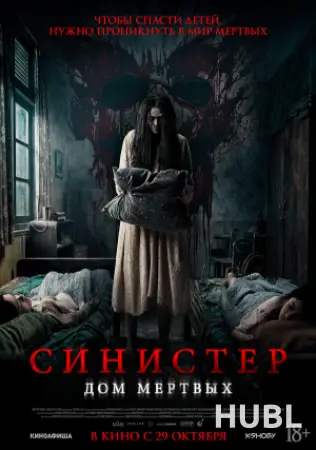 Синистер. Дом мёртвых