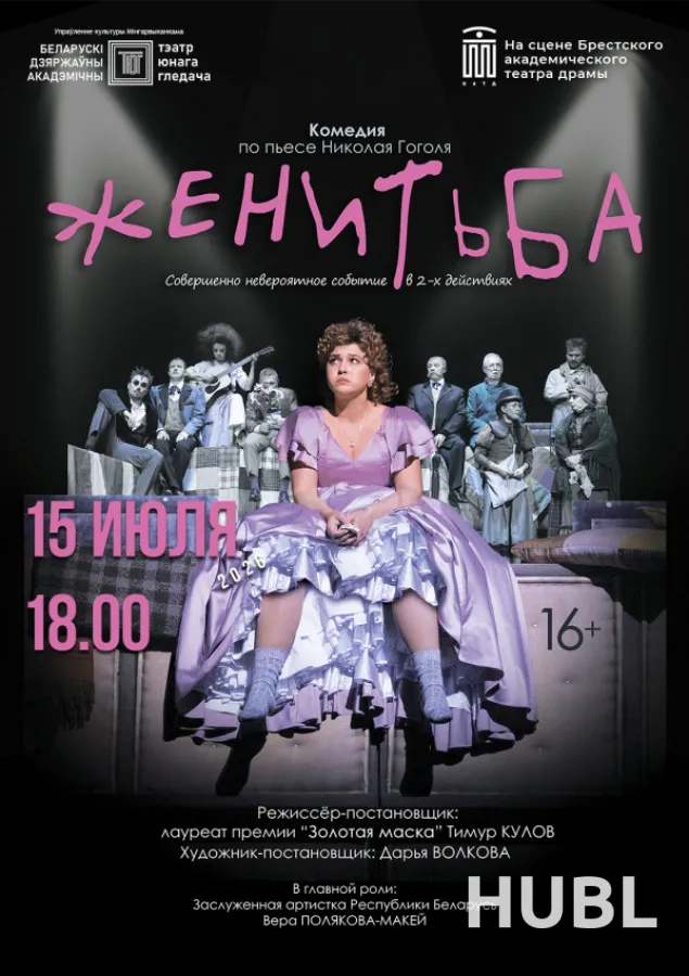 Женитьба