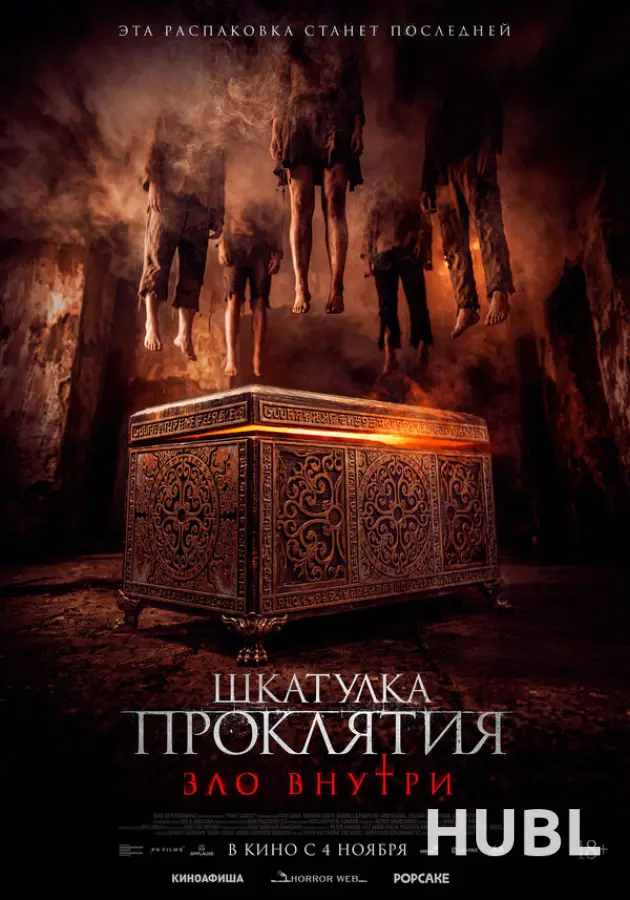 Шкатулка проклятия. Зло внутри