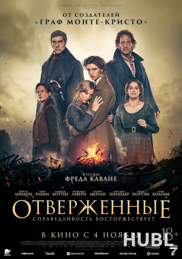 Отверженные