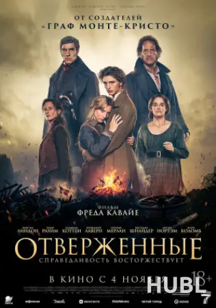 Отверженные