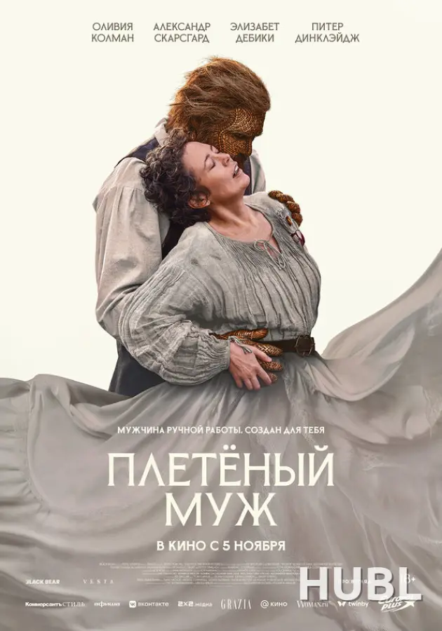 Плетёный муж