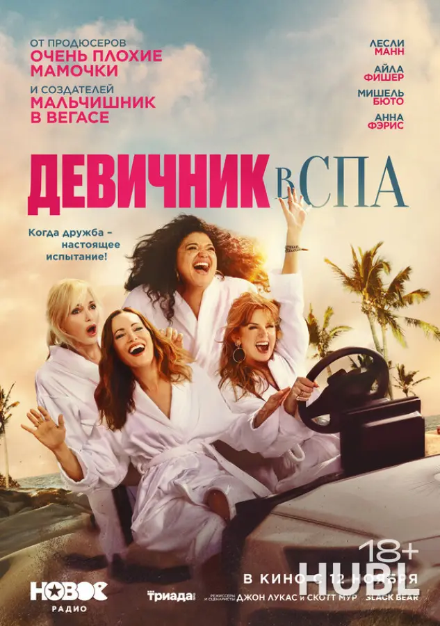 Девичник в спа