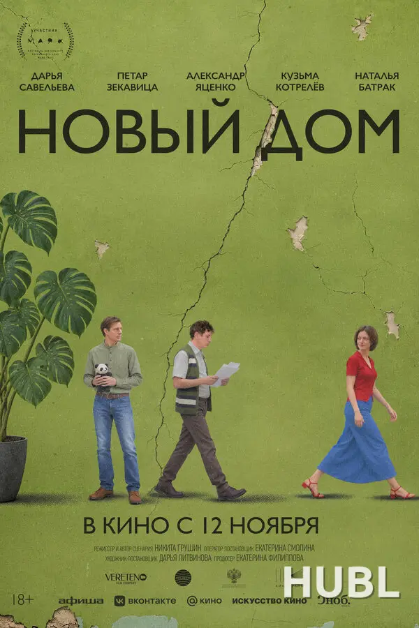 Новый дом