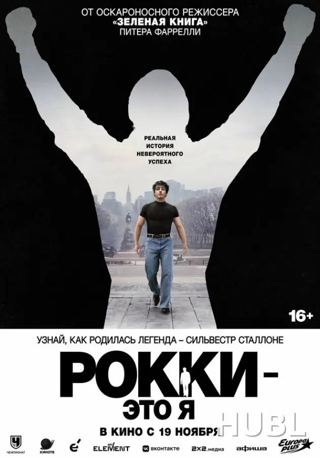 Рокки — это я