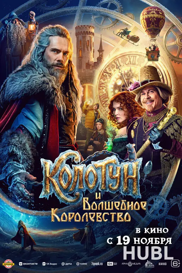 Колотун и волшебное королевство