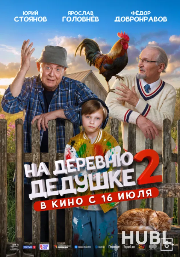 На деревню дедушке 2