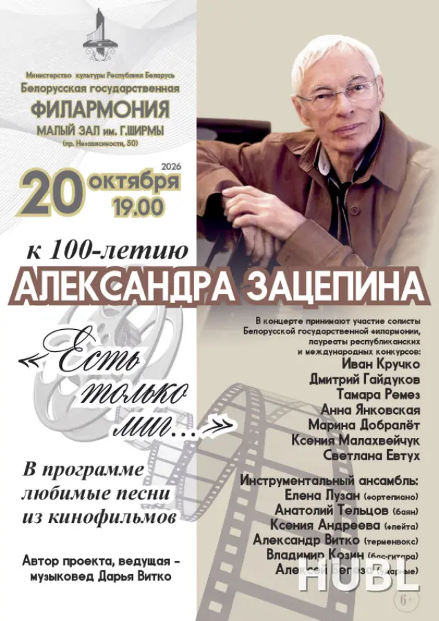 «Золотые кинохиты»: концерт к 100-летию Александра Зацепина