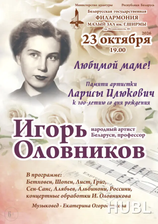 «Любимой маме! Памяти артистки Ларисы Илюкович»