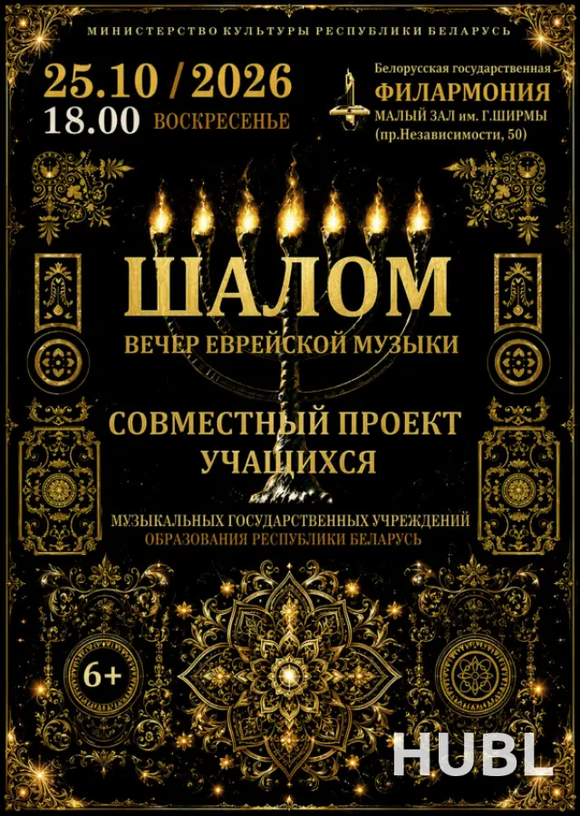 Вечер еврейской музыки «Шалом»
