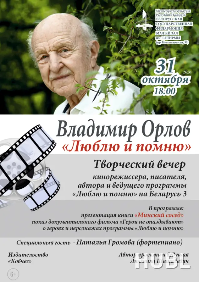 «Люблю и помню»: творческий вечер кинорежиссёра Владимира Орлова