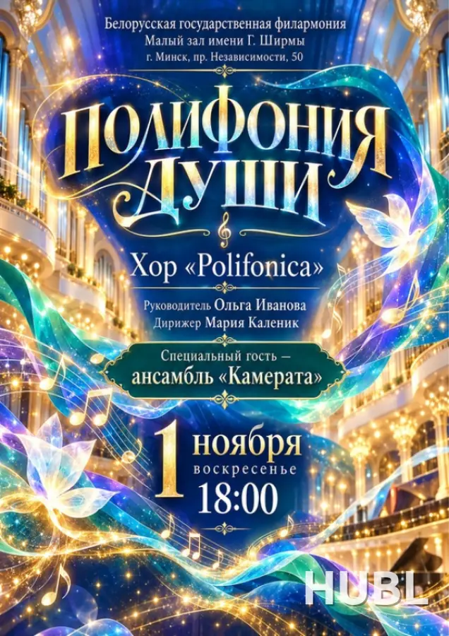 «Полифония души»: хор «Полифоника» и ансамбль «Камерата»