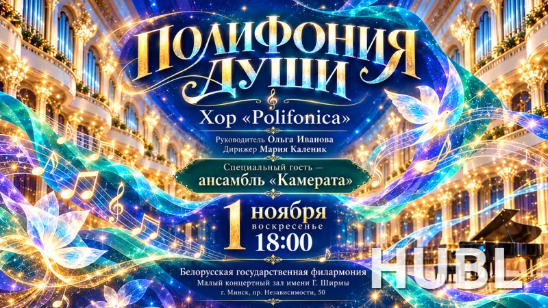 «Полифония души»: хор «Полифоника» и ансамбль «Камерата»