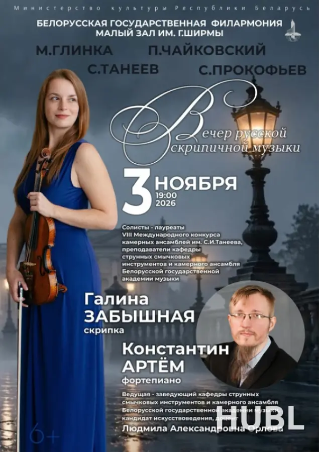 Вечер скрипичной музыки: Галина Забышная и Константин Артём