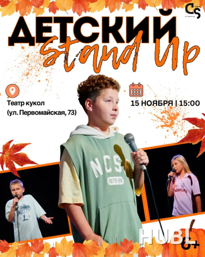 Детский стендап