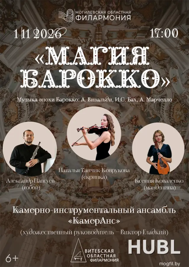 Концерт ансамбля «КамерАнс» с программой «Магия Барокко»