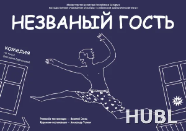 НЕЗВАНЫЙ ГОСТЬ