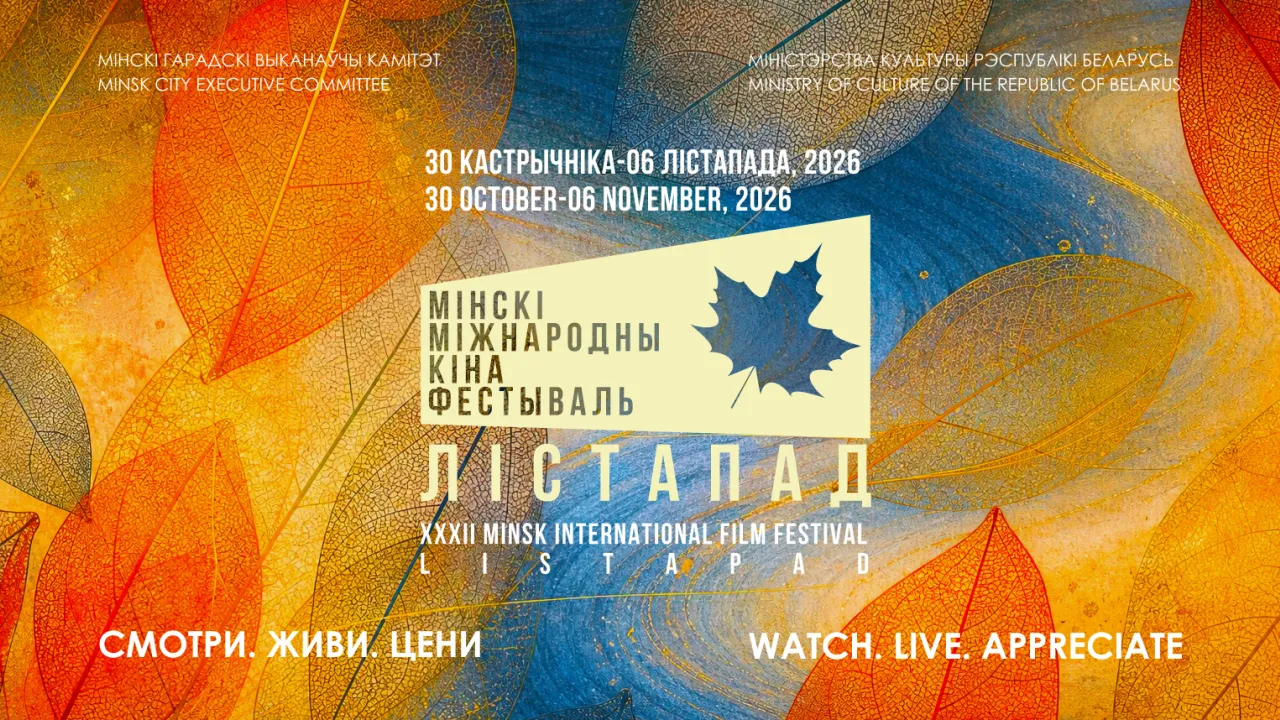 Кинофестиваль «Лістапад» в Минске