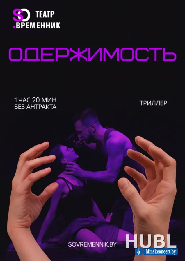 СПЕКТАКЛЬ «ОДЕРЖИМОСТЬ»