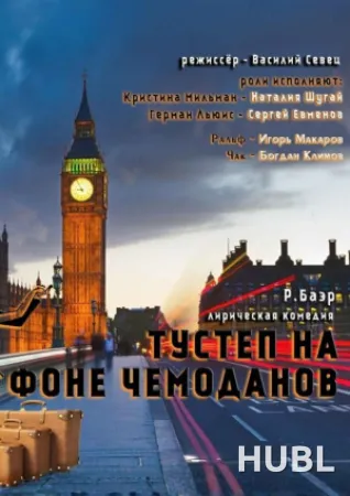 Тустеп на фоне чемоданов