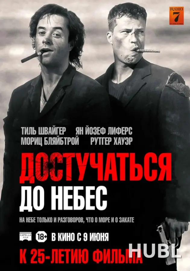 Достучаться до небес