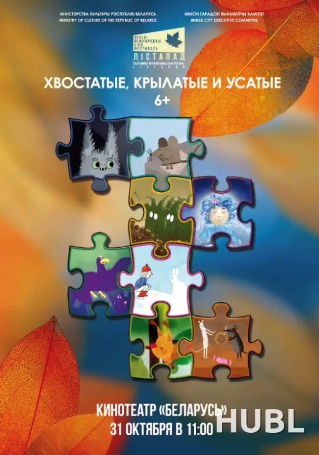 Конкурс анимационных фильмов. «ХВОСТАТЫЕ, КРЫЛАТЫЕ И УСАТЫЕ»