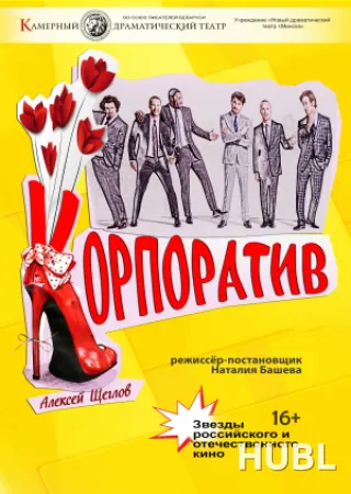 Корпоратив
