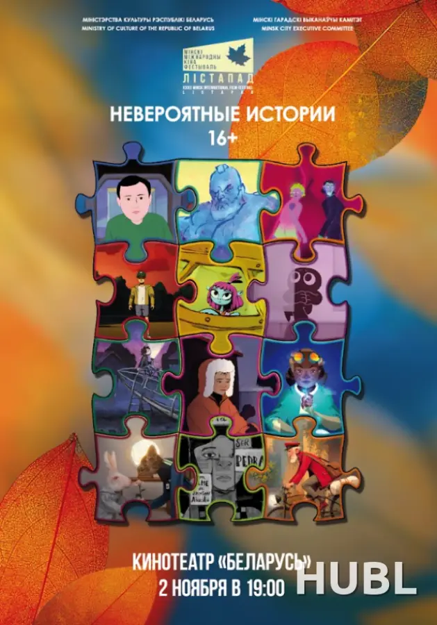 Конкурс анимационных фильмов. НЕВЕРОЯТНЫЕ ИСТОРИИ