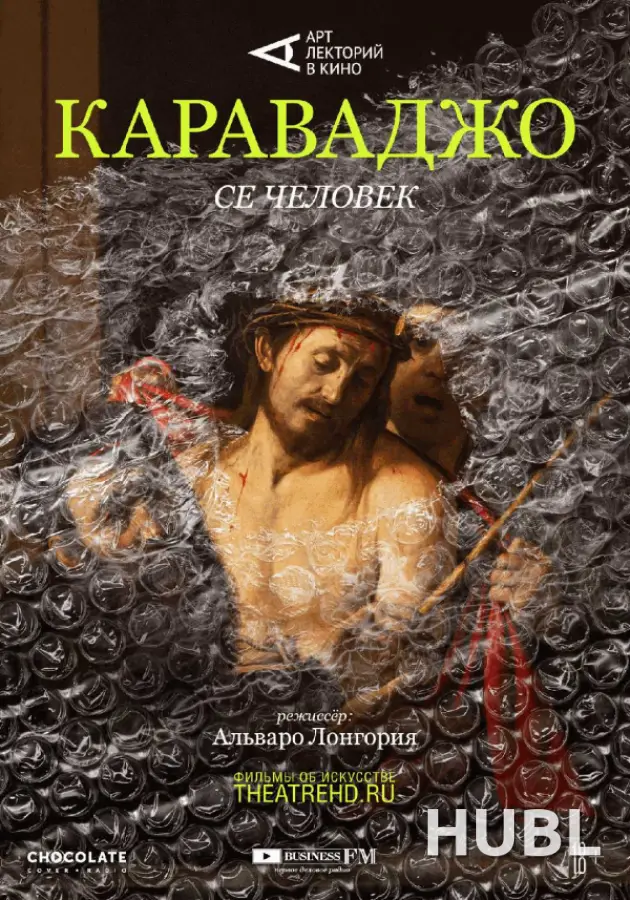 Караваджо: Се человек