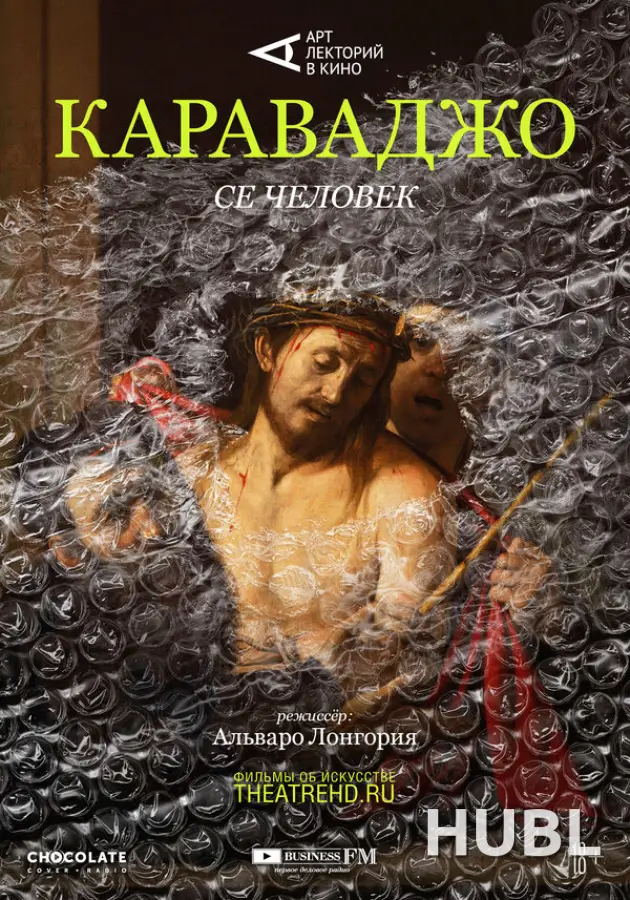 Арт-лекторий: Караваджо: Се человек