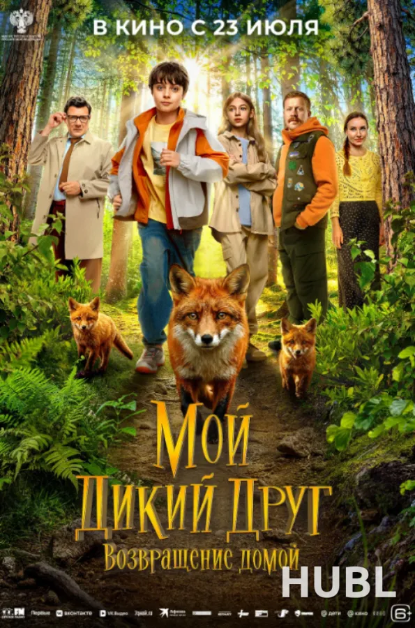 Мой дикий друг. Возвращение домой