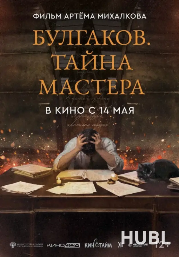 Конкурс неигровое кино. БУЛГАКОВ. ТАЙНА МАСТЕРА