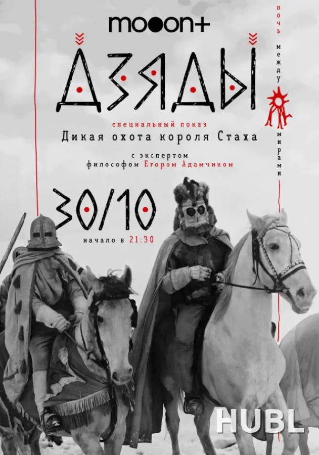 Ночь между мирами: Дикая охота короля Стаха. Спецпоказ