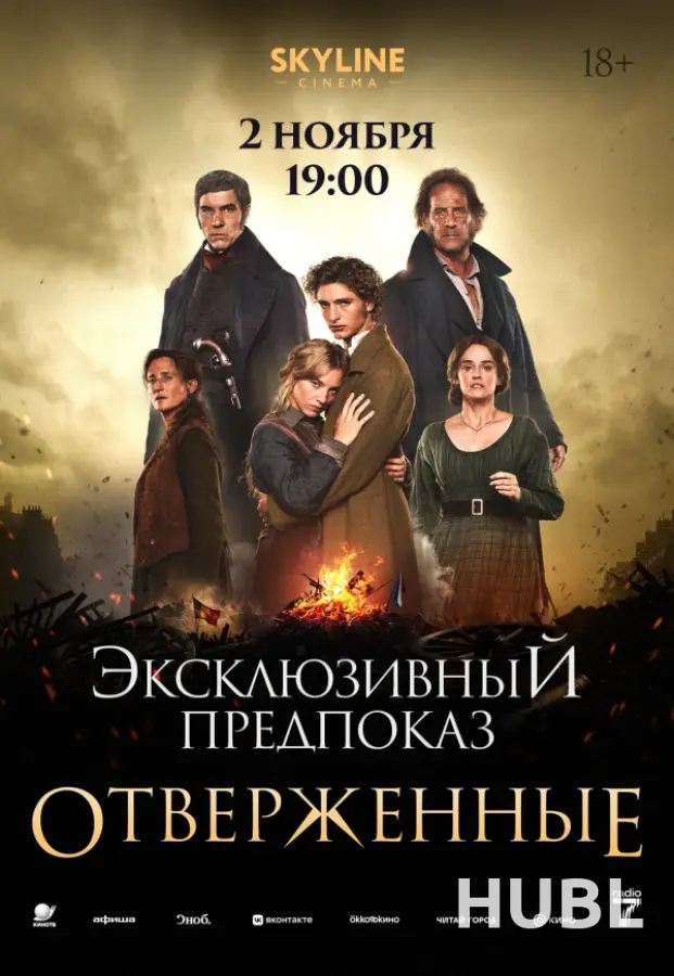 ЭКСКЛЮЗИВНЫЙ ПРЕДПОКАЗ «ОТВЕРЖЕННЫЕ»