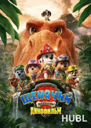 Щенячий патруль: Динофильм