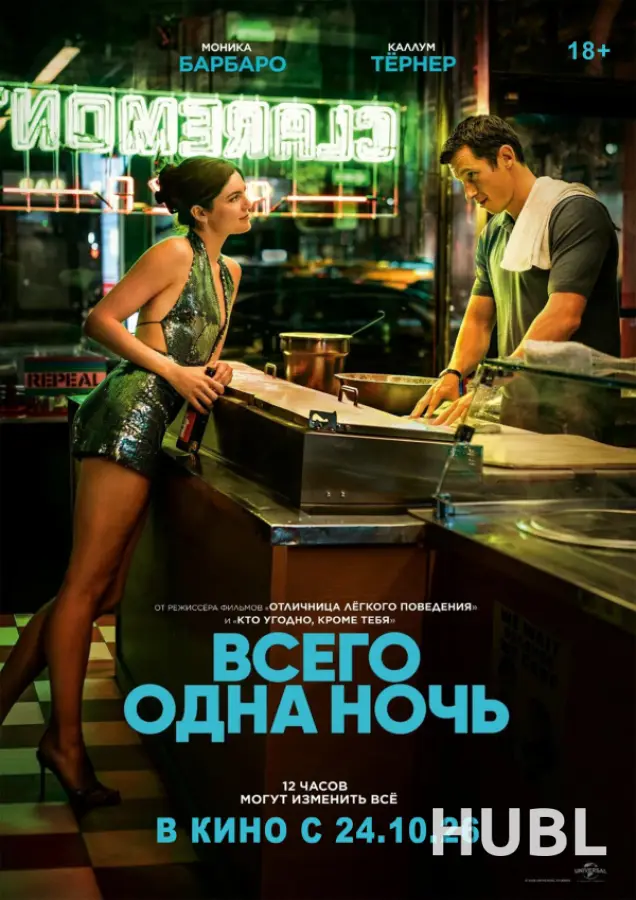 Всего одна ночь
