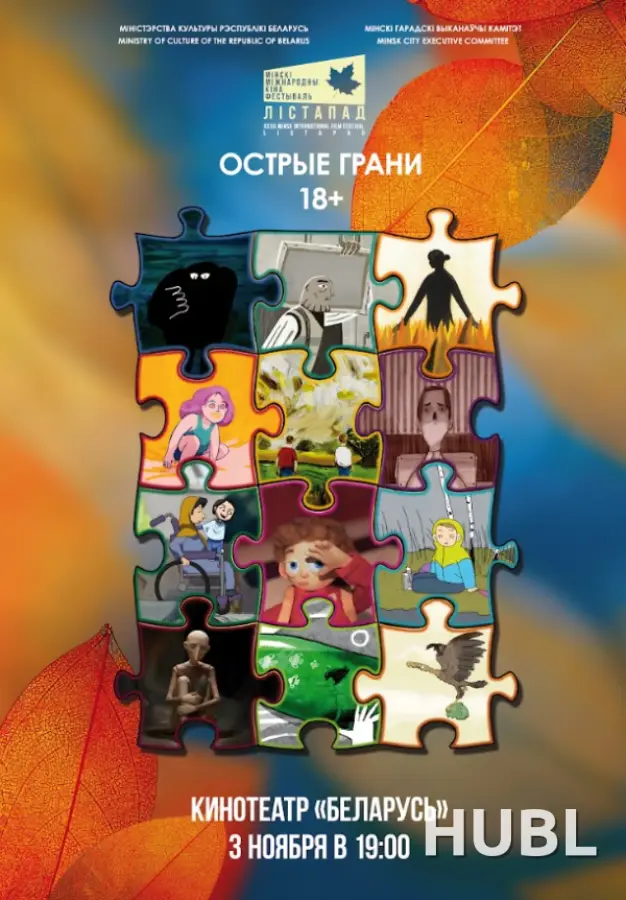 Конкурс анимационных фильмов. ОСТРЫЕ ГРАНИ
