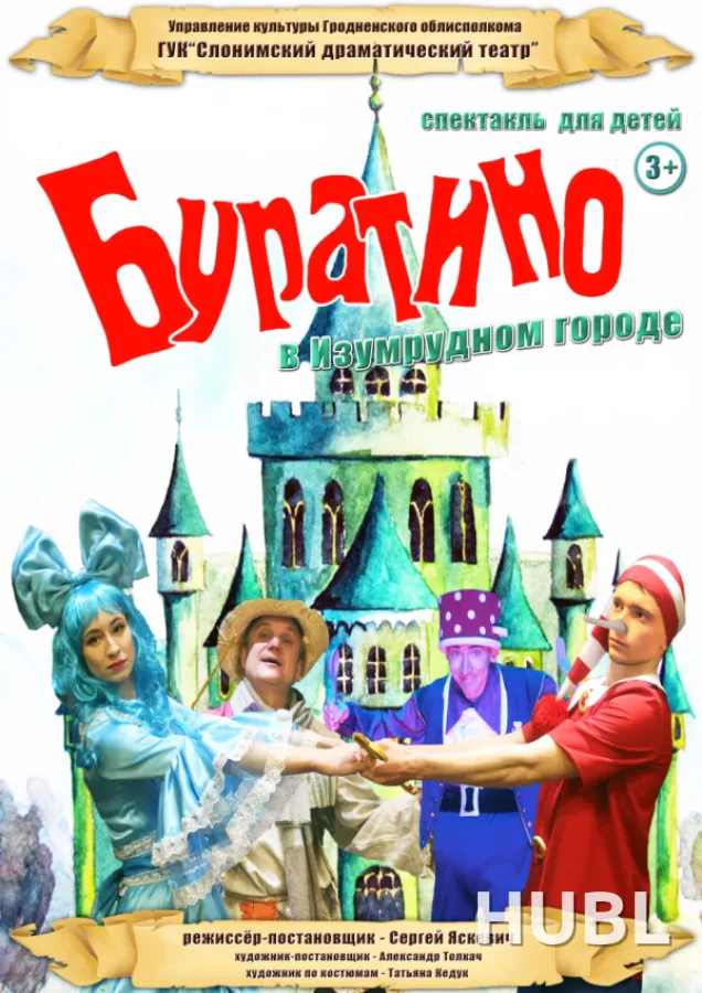 БУРАТИНО В ИЗУМРУДНОМ ГОРОДЕ