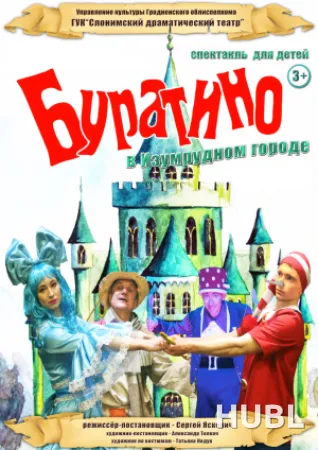 БУРАТИНО В ИЗУМРУДНОМ ГОРОДЕ